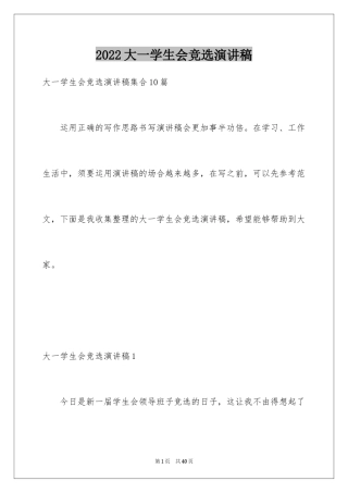 2024大一学生会竞选演讲稿_4