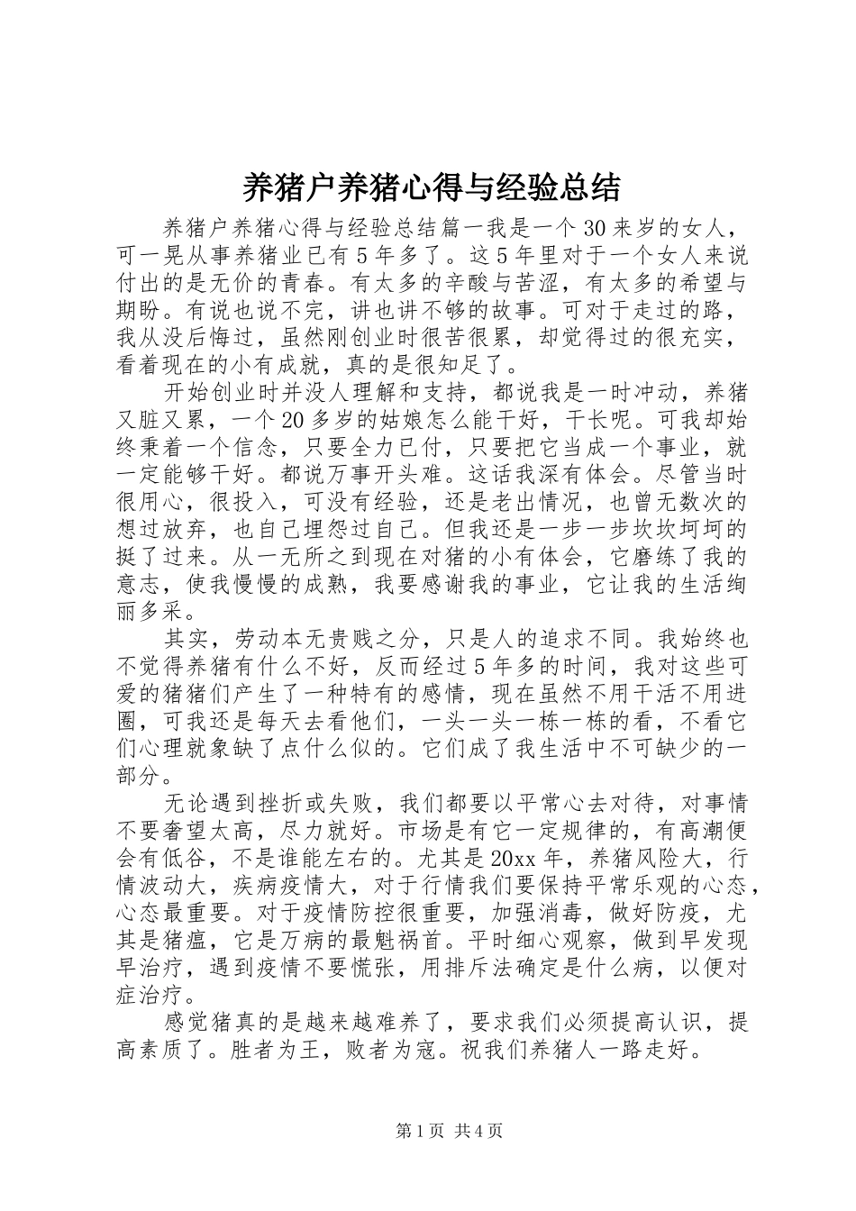 养猪户养猪心得与经验总结_第1页