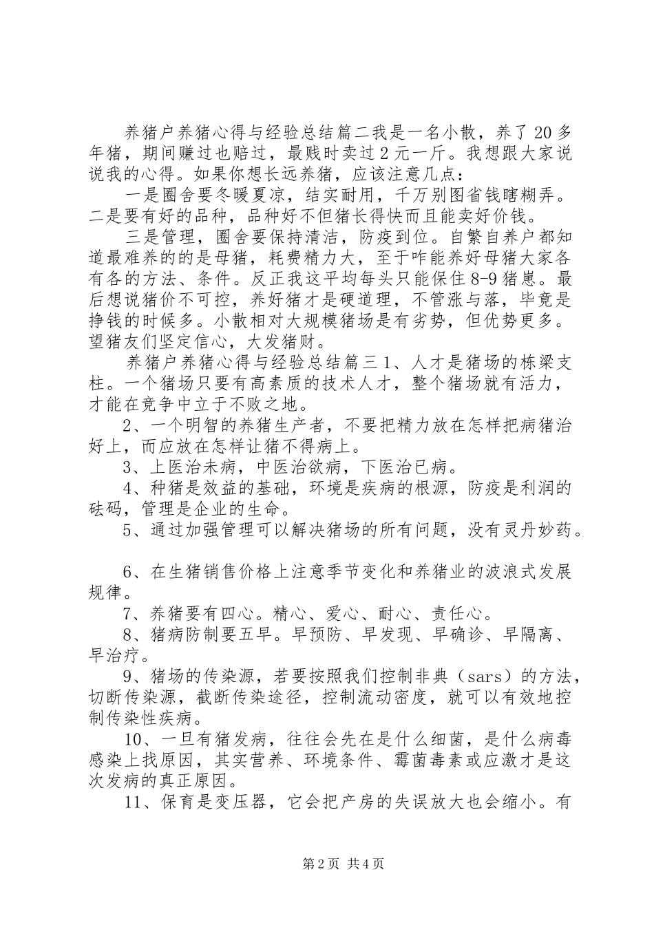 养猪户养猪心得与经验总结_第2页