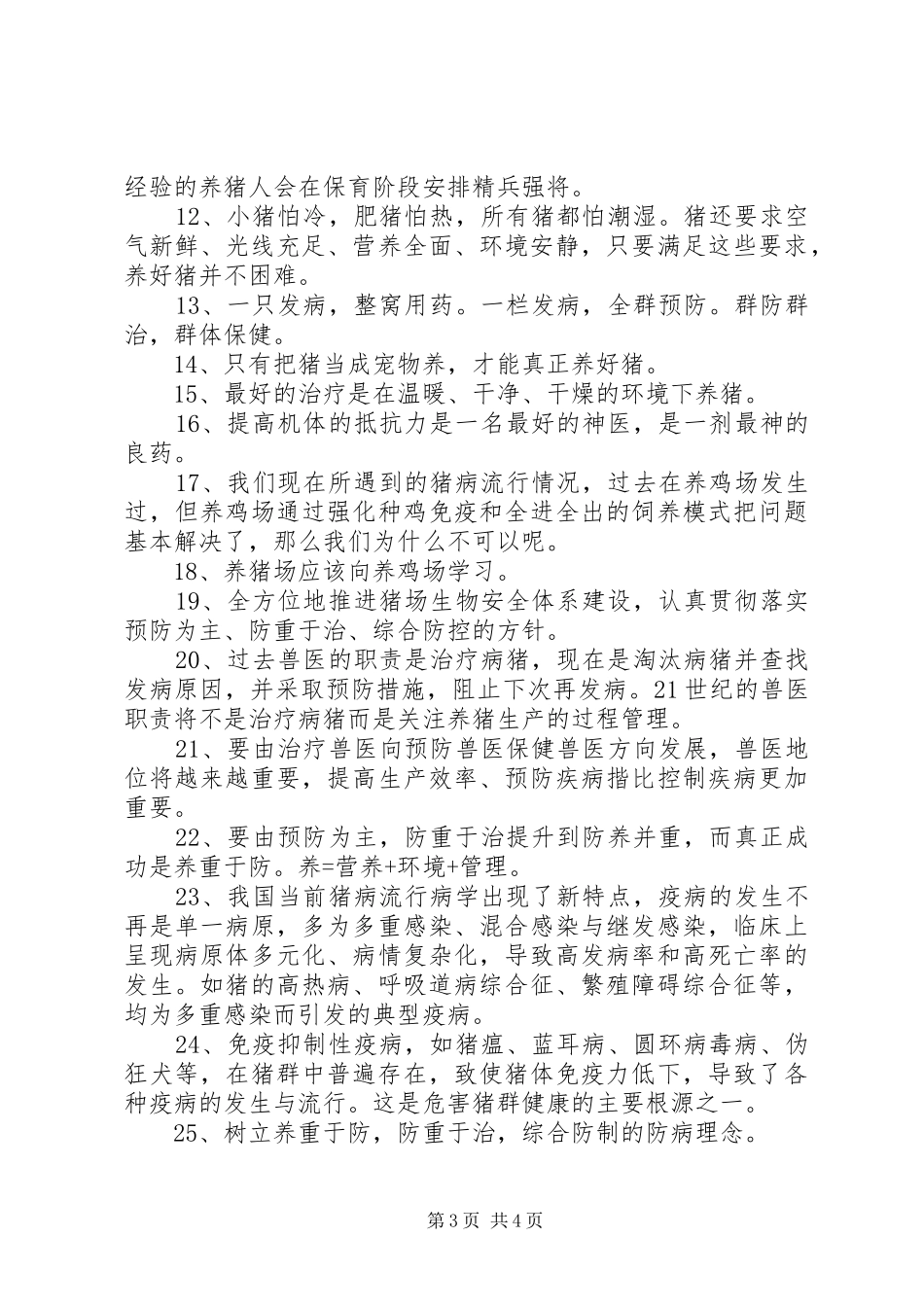 养猪户养猪心得与经验总结_第3页