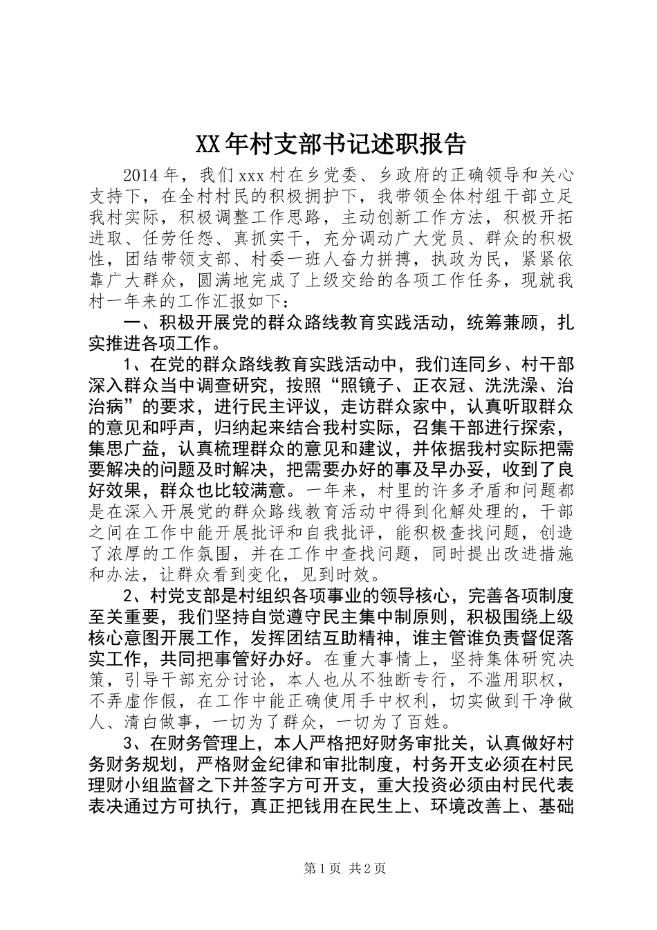 XX年村支部书记述职报告 (2)_第1页