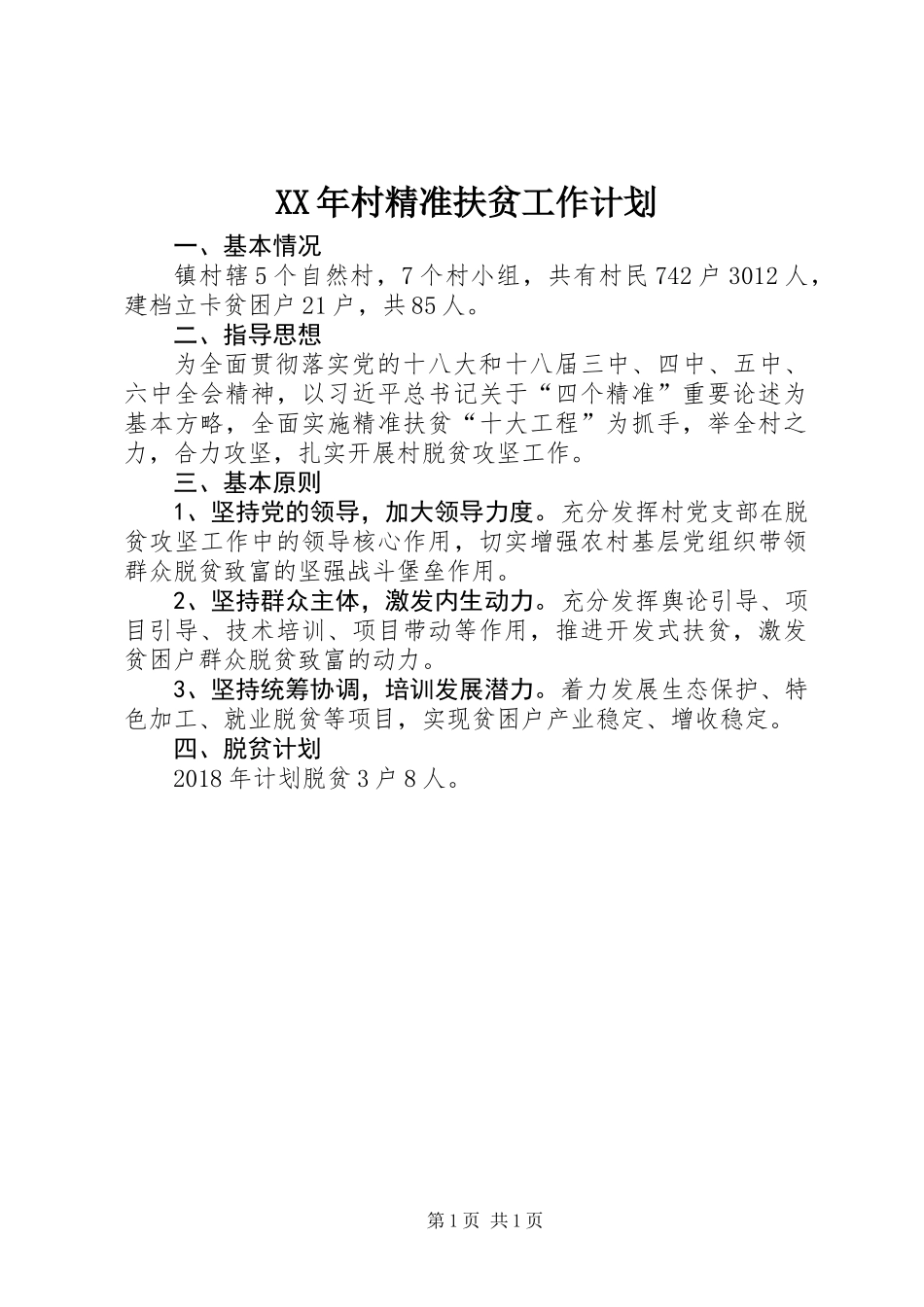 XX年村精准扶贫工作计划_第1页