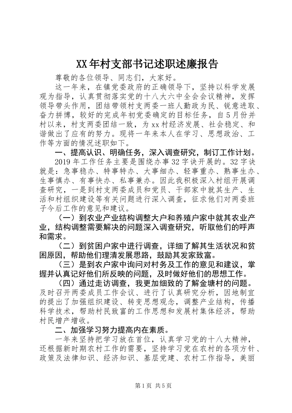 XX年村支部书记述职述廉报告_第1页
