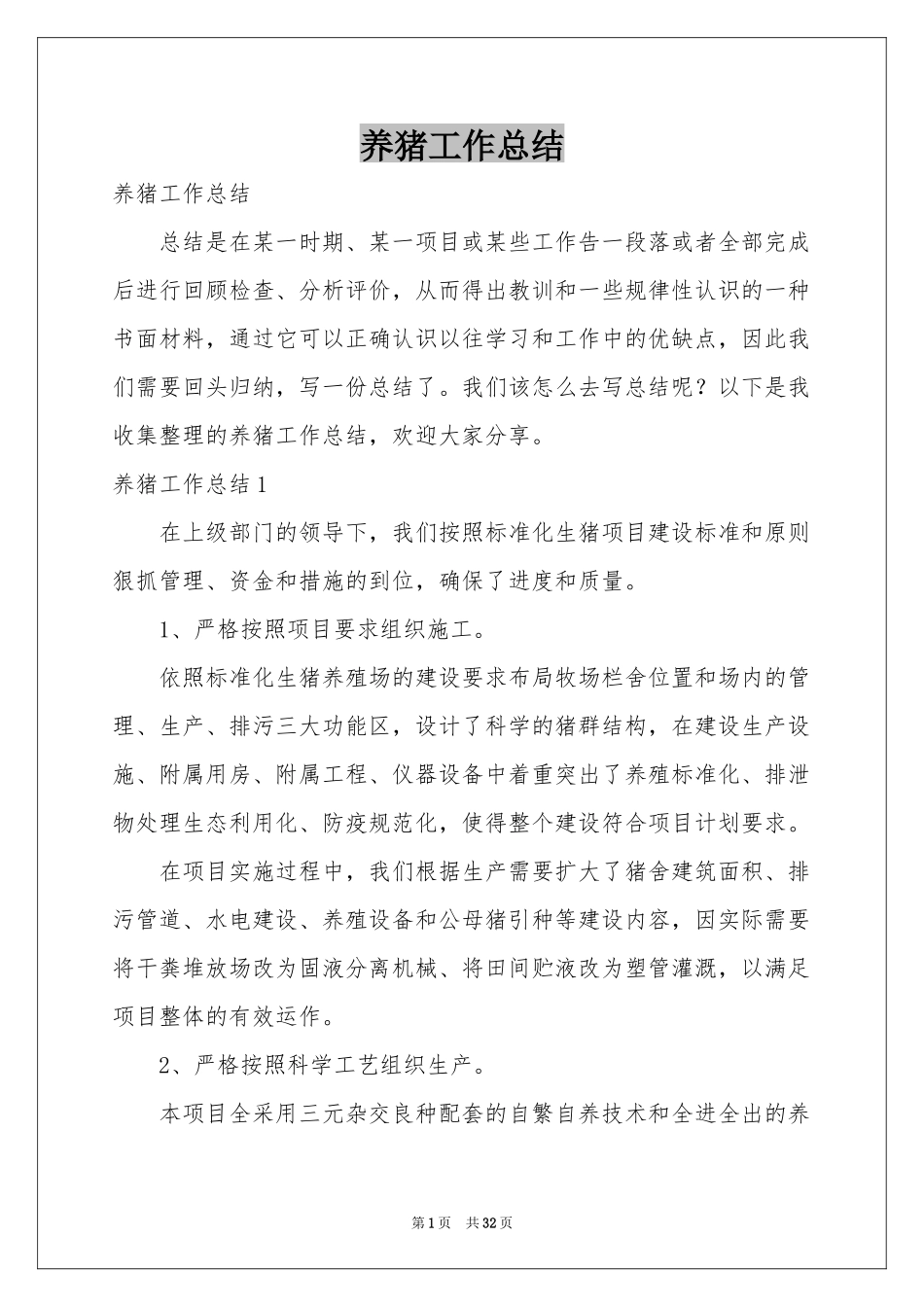 养猪工作参考总结_第1页