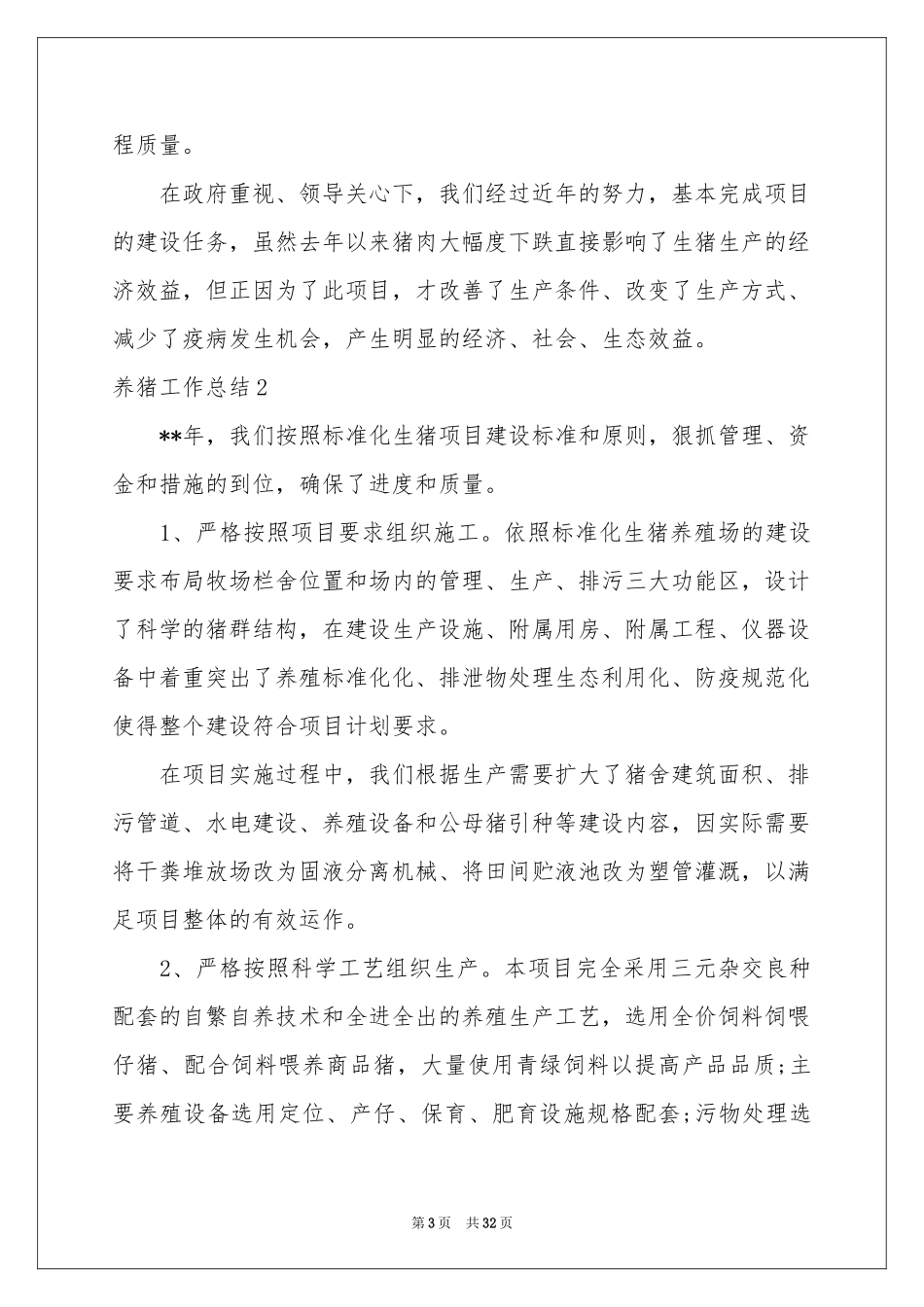 养猪工作参考总结_第3页