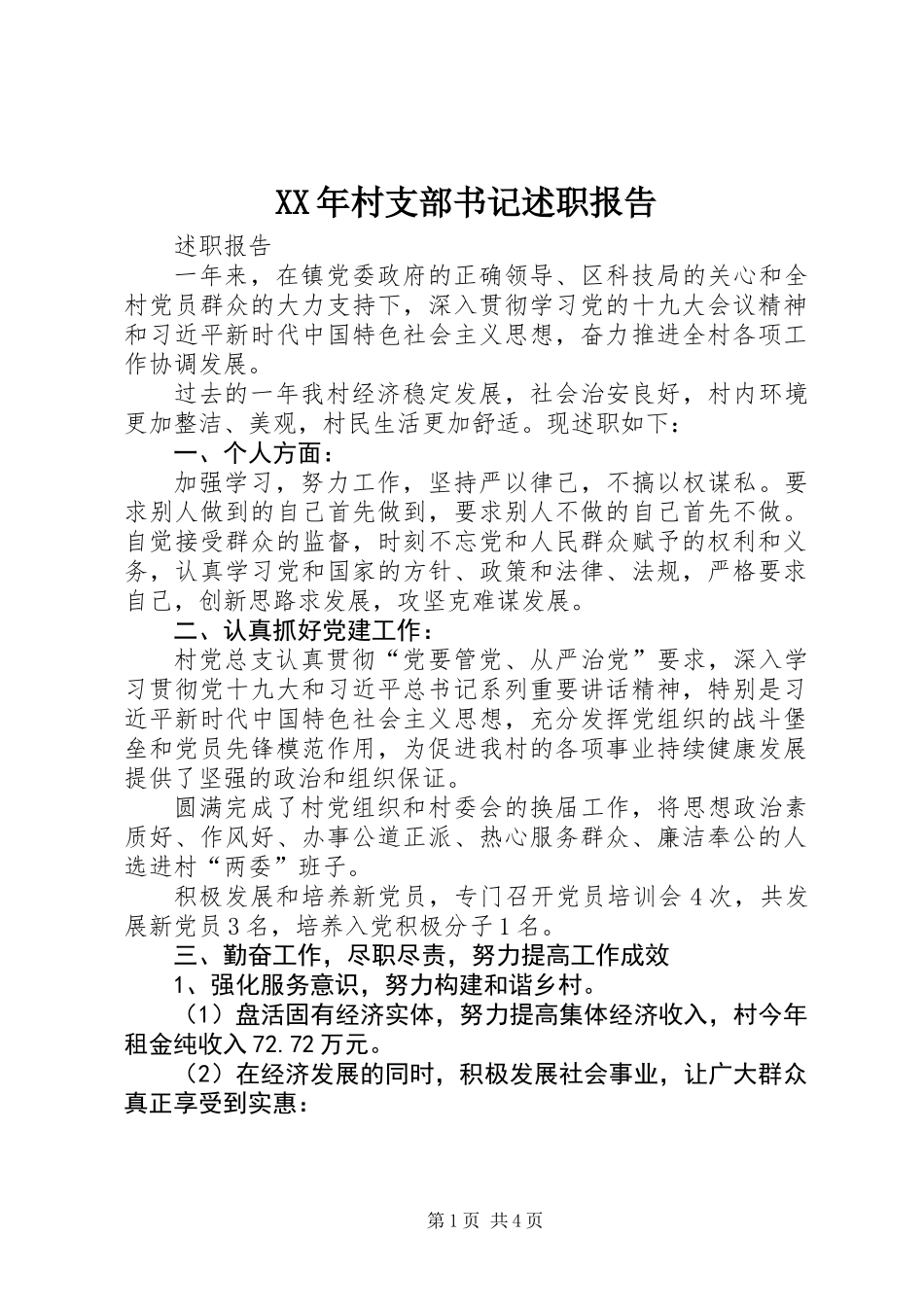 XX年村支部书记述职报告_第1页