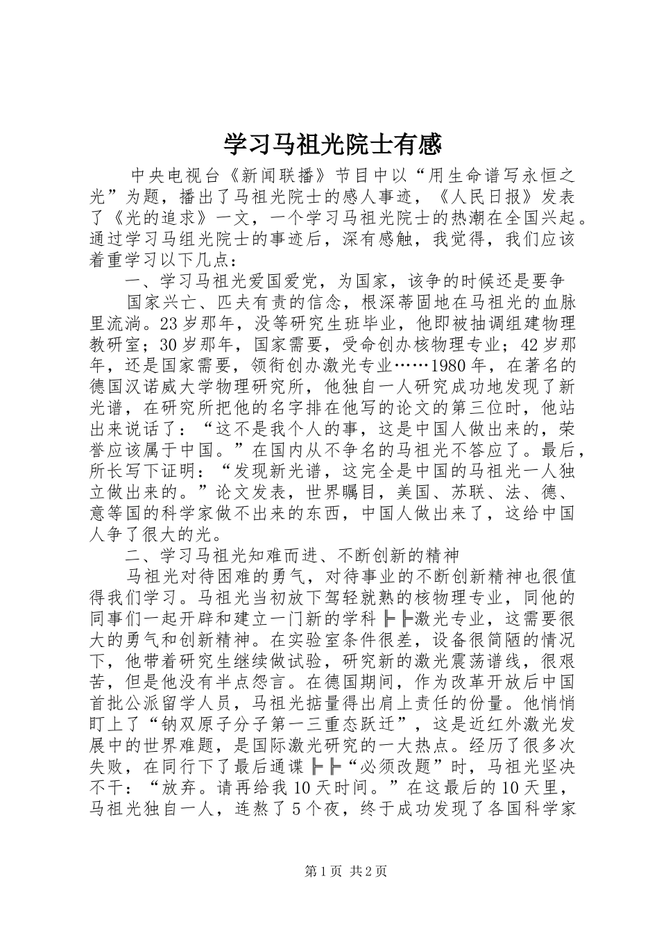 学习马祖光院士有感_第1页