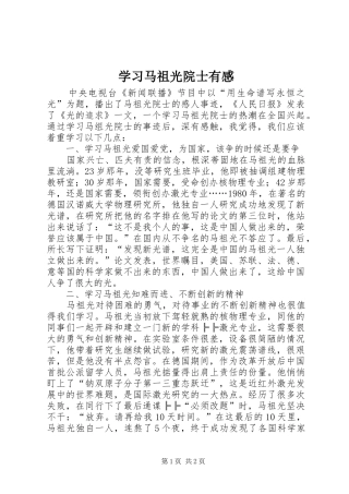 学习马祖光院士有感