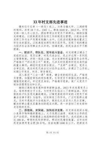 XX年村支部先进事迹