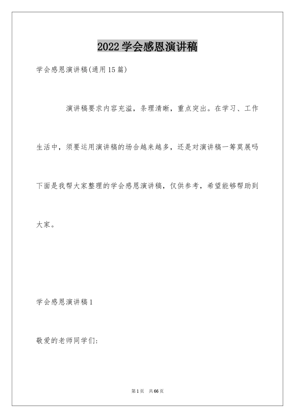 2024学会感恩演讲稿_282_第1页