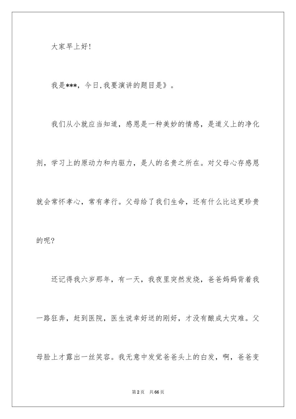 2024学会感恩演讲稿_282_第2页