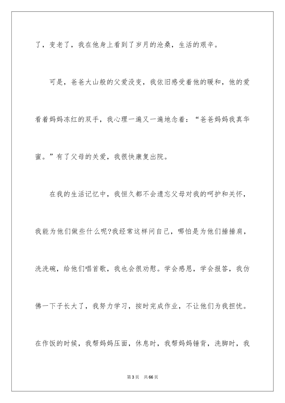 2024学会感恩演讲稿_282_第3页