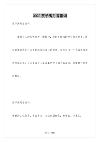 2024孩子满月答谢词_5