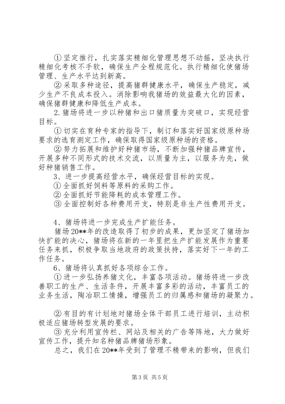 养猪场的个人工作总结_第3页