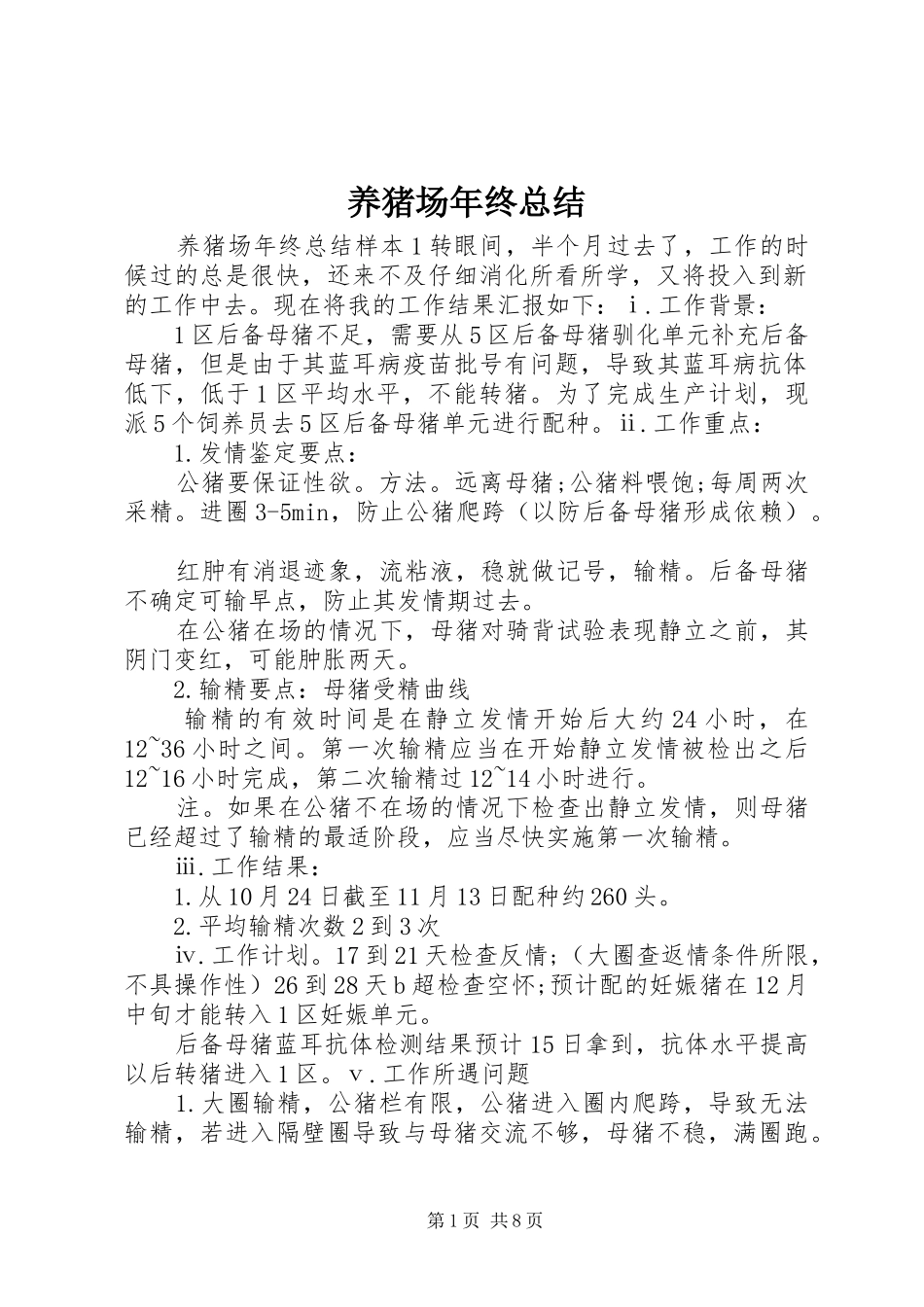 养猪场年终总结_第1页