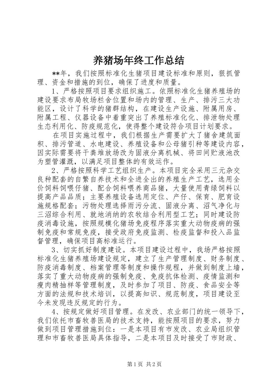 养猪场年终工作总结_第1页