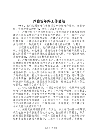 养猪场年终工作总结