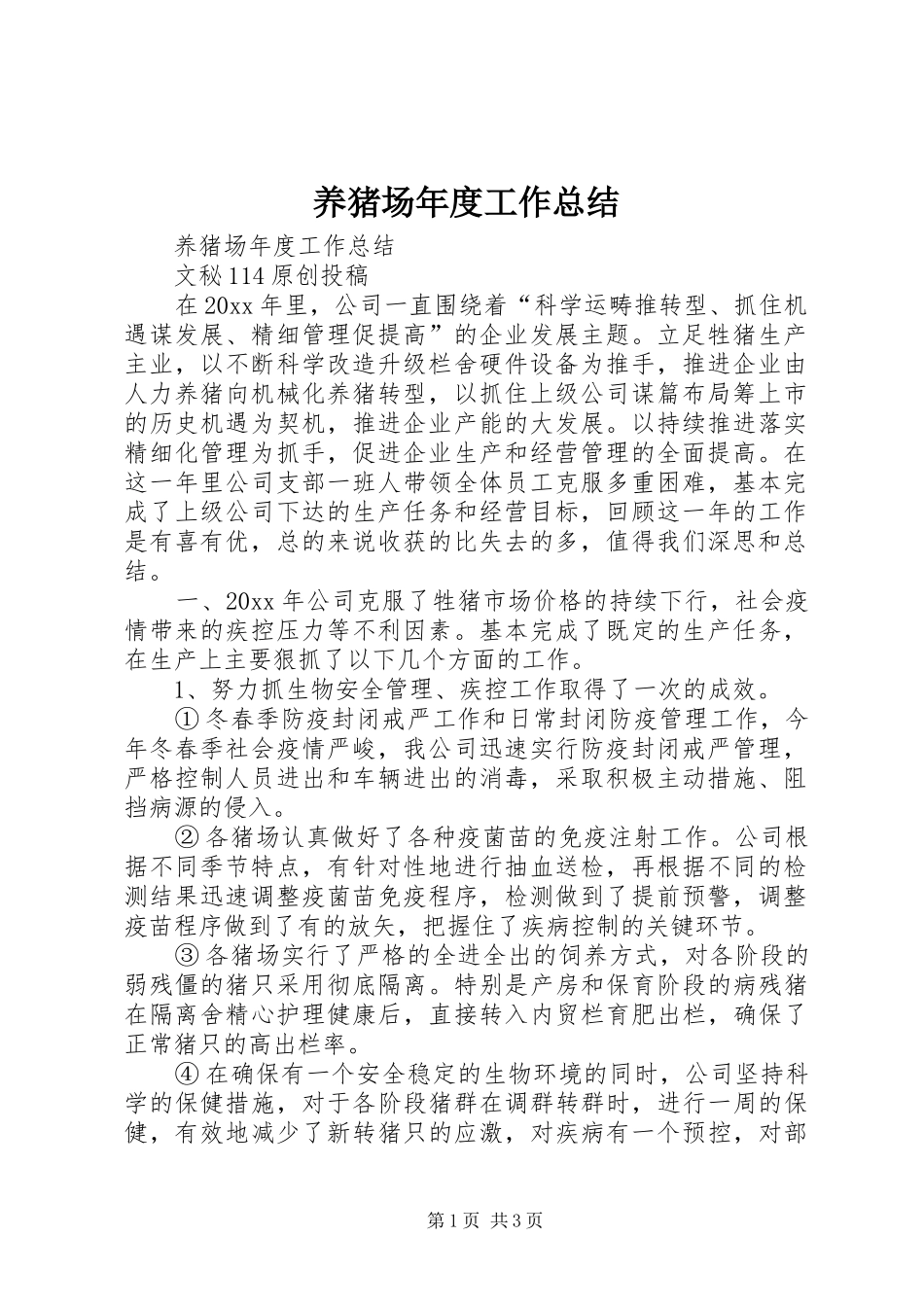 养猪场年度工作总结_第1页