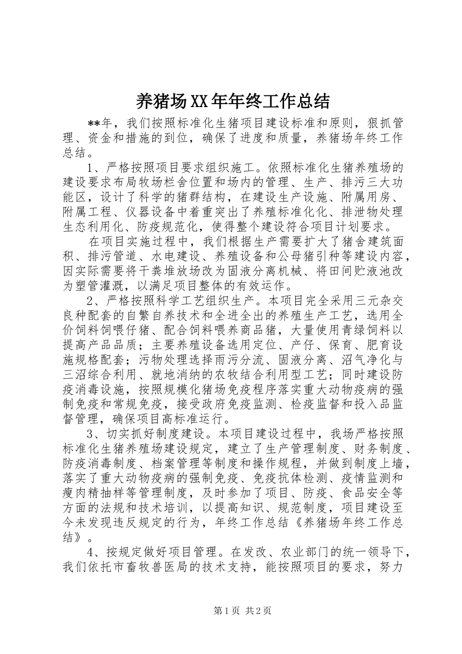 养猪场XX年年终工作总结_第1页