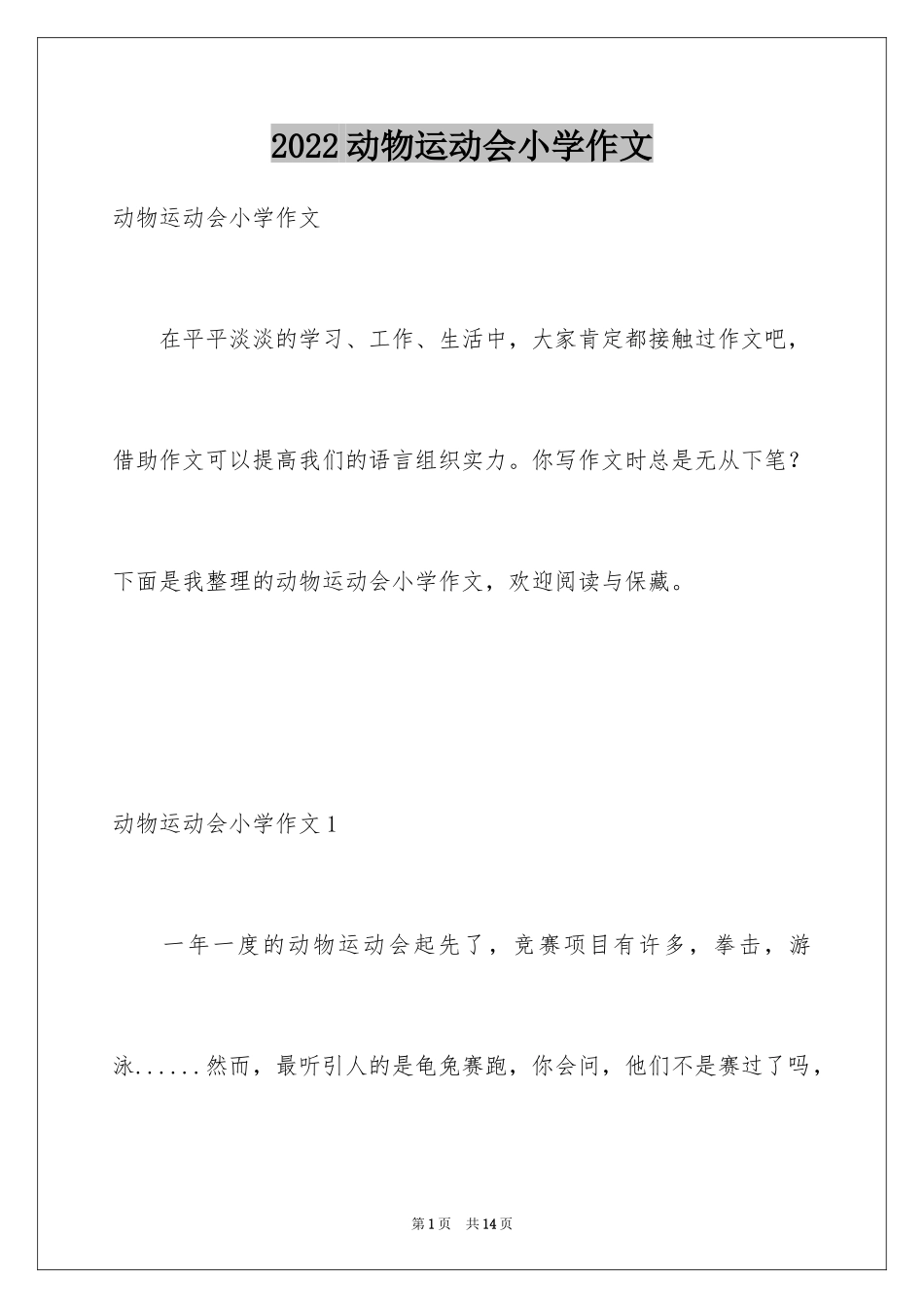 2024动物运动会小学作文_第1页