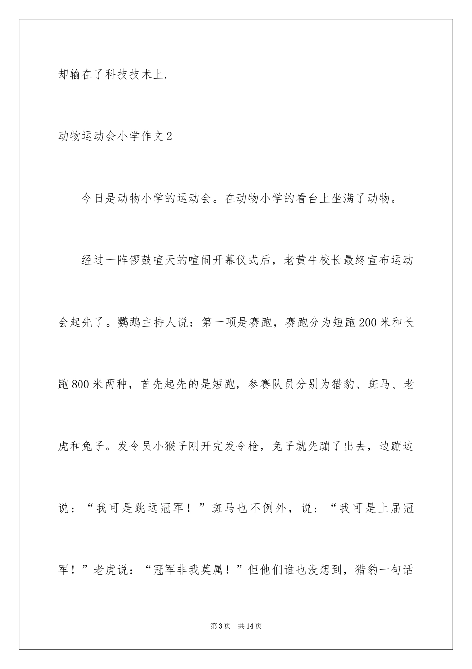 2024动物运动会小学作文_第3页