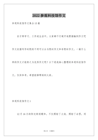 2024参观科技馆作文_1