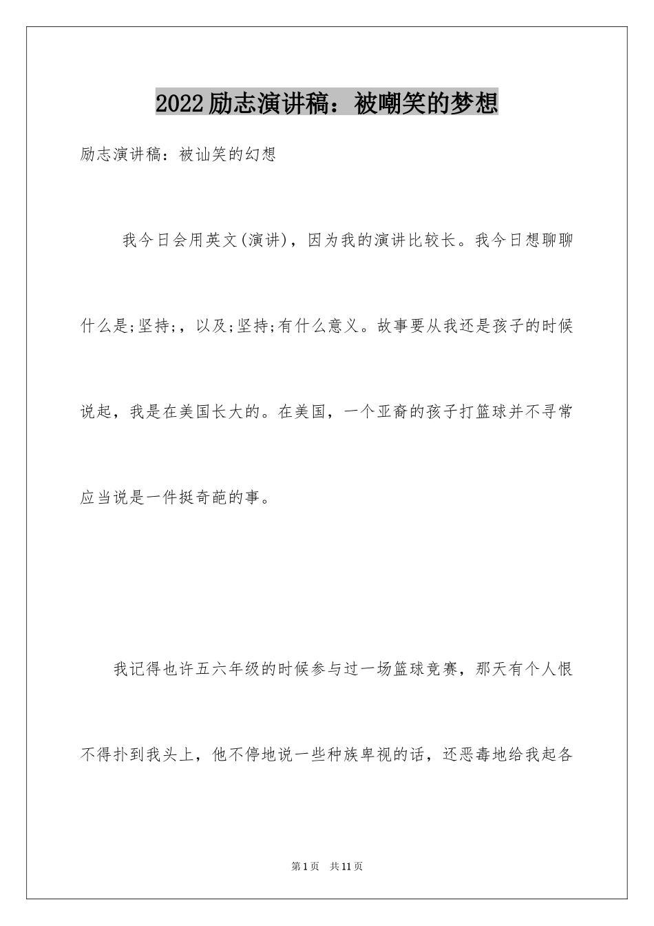 2024励志演讲稿：被嘲笑的梦想_第1页