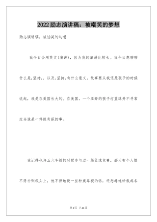 2024励志演讲稿：被嘲笑的梦想