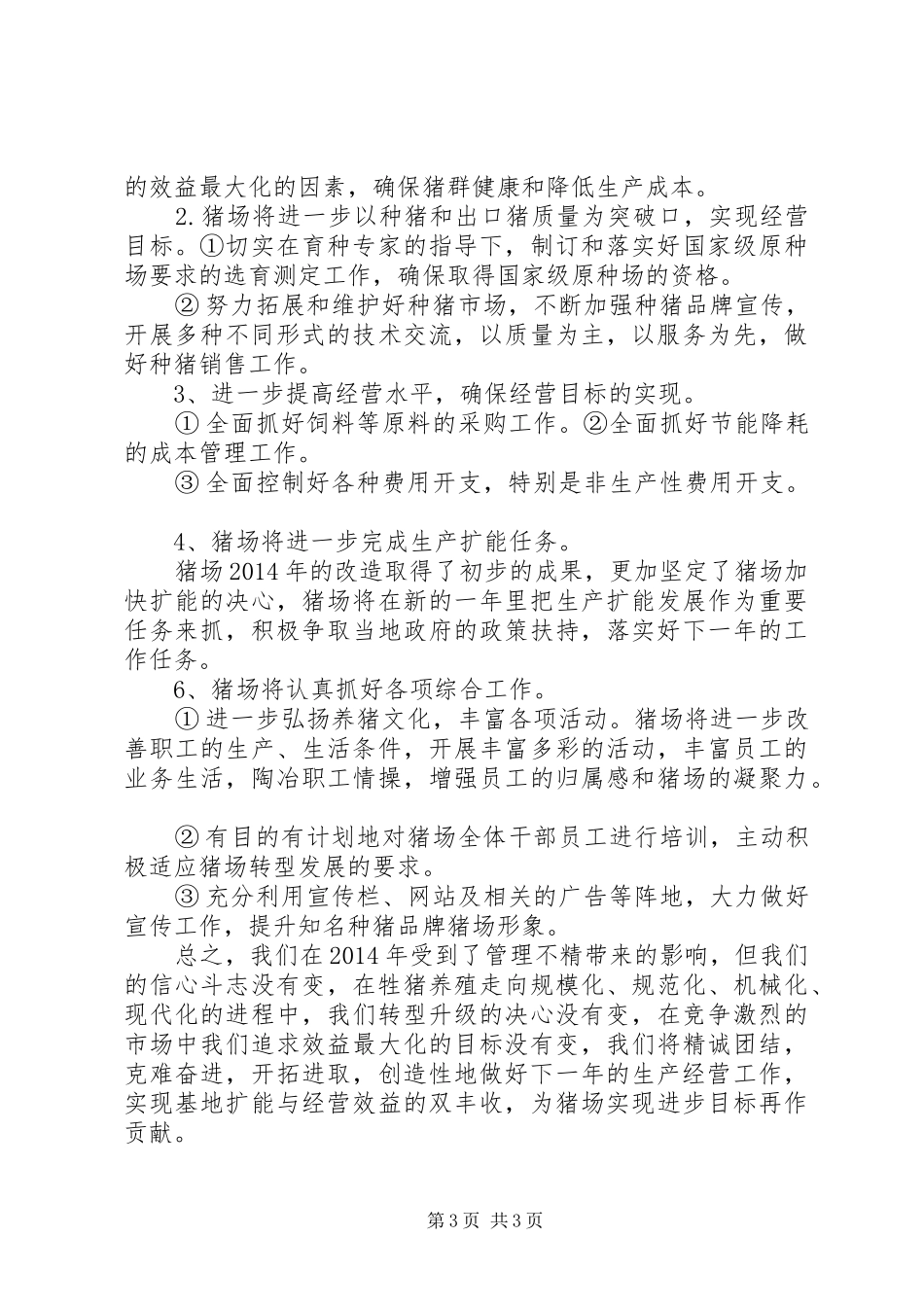 养猪场XX年度工作总结_第3页