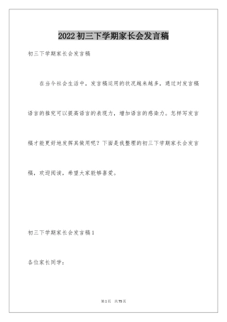 2024初三下学期家长会发言稿_1