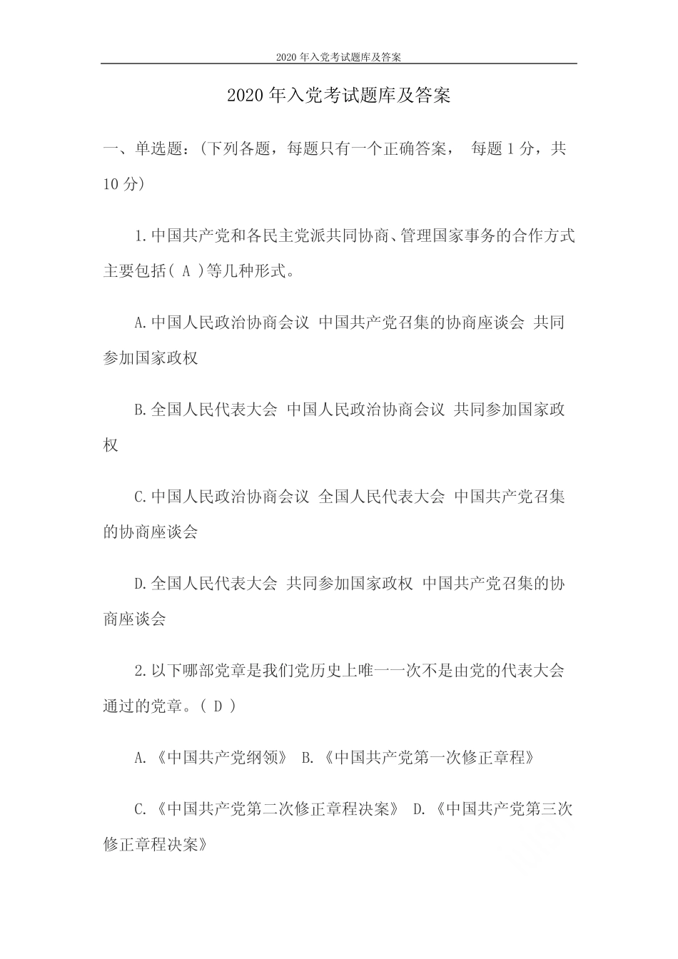 2020年入党考试题库及答案 _第1页