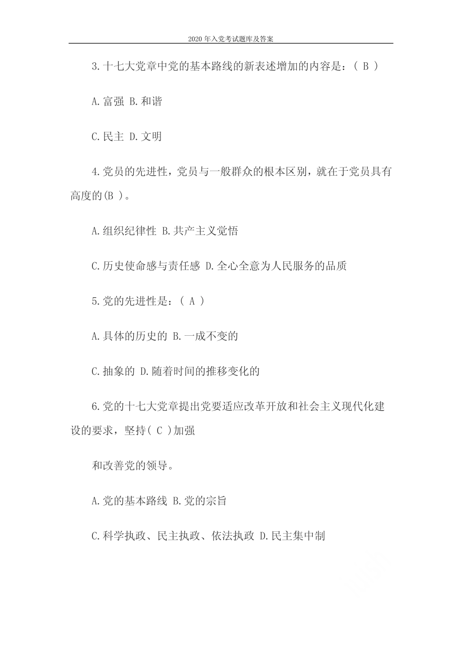 2020年入党考试题库及答案 _第2页