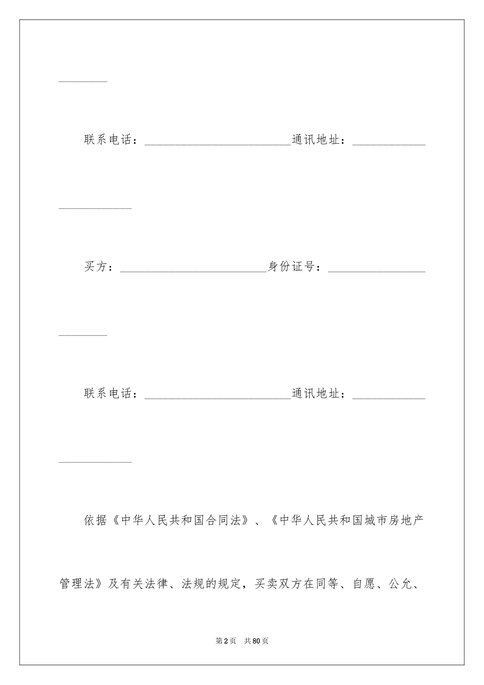 2024北京二手房买卖合同_2_第2页