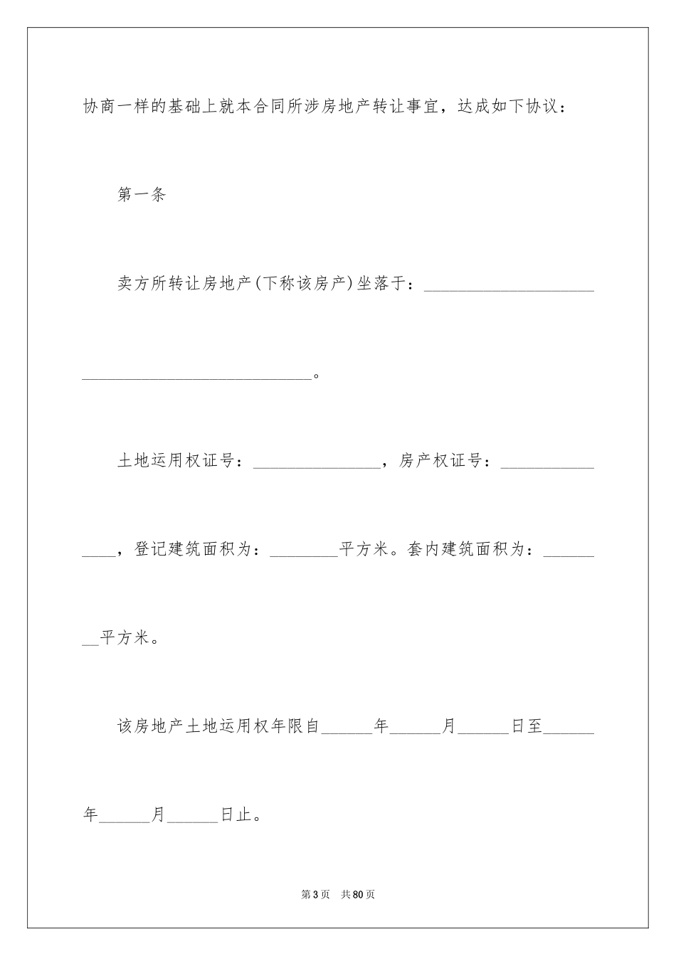 2024北京二手房买卖合同_2_第3页