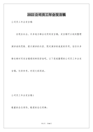 2024公司员工年会发言稿_3