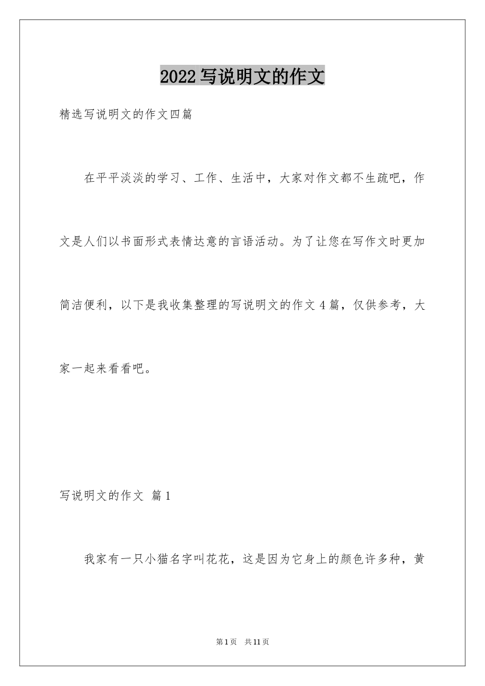 2024写说明文的作文_28_第1页