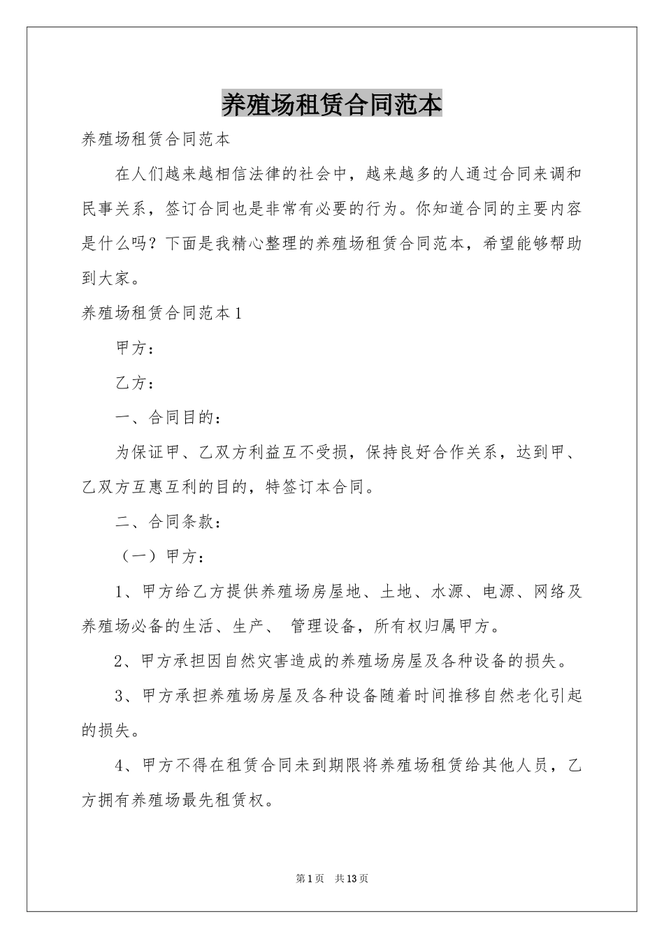 养殖场租赁合同范本_第1页