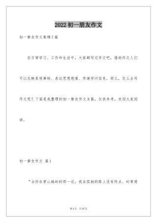 2024初一朋友作文_39