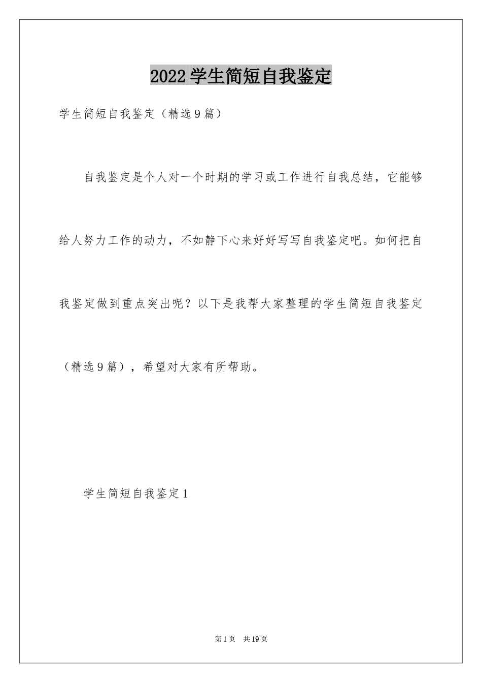 2024学生简短自我鉴定_第1页