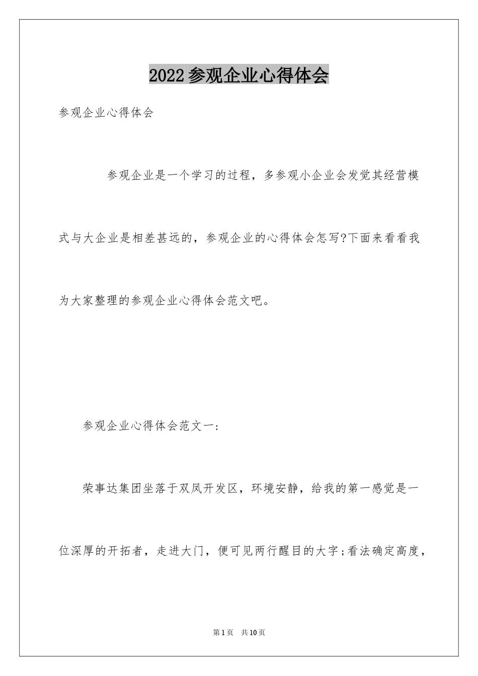 2024参观企业心得体会_2_第1页