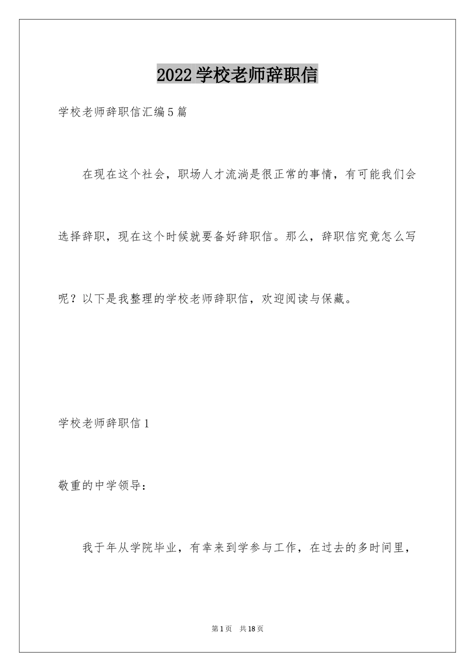 2024学校老师辞职信_12_第1页