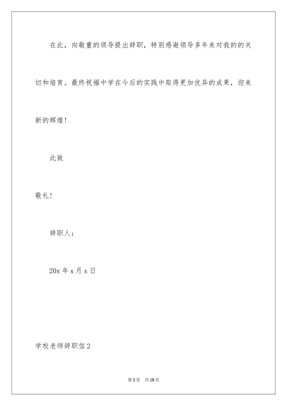 2024学校老师辞职信_12_第3页