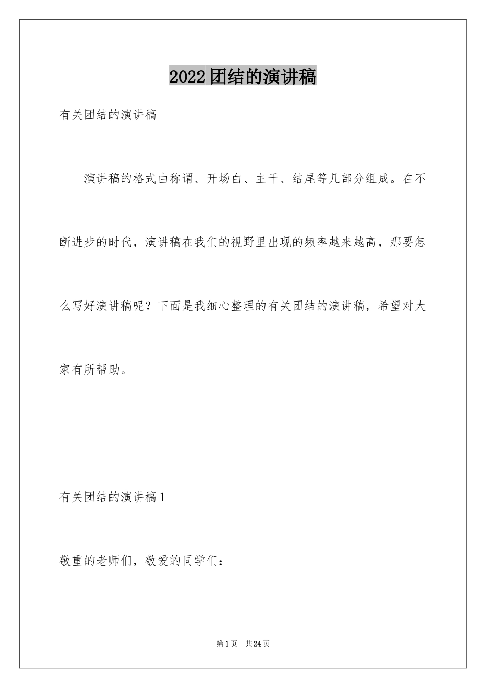 2024团结的演讲稿_36_第1页