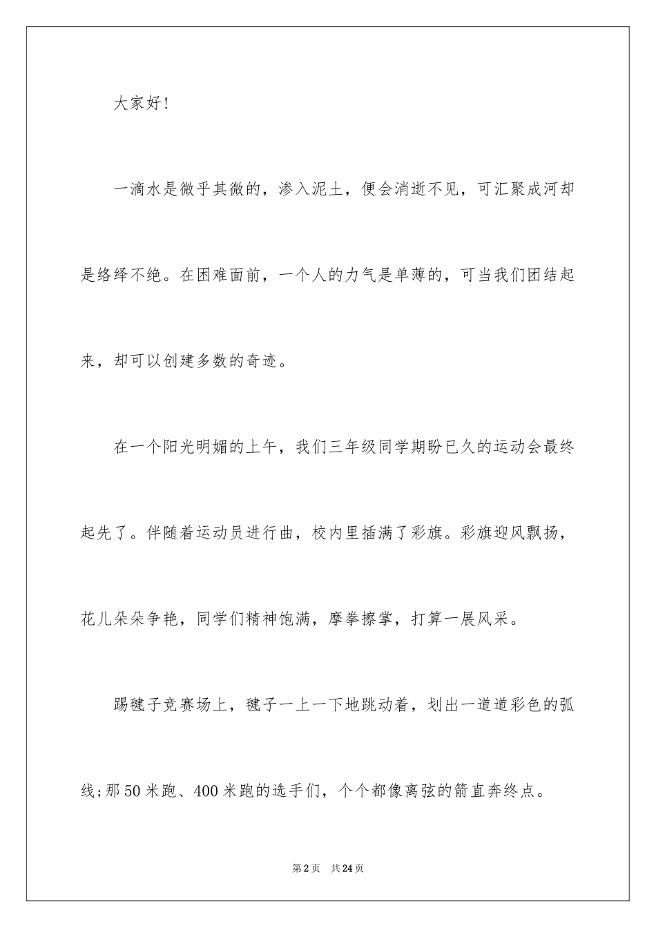 2024团结的演讲稿_36_第2页