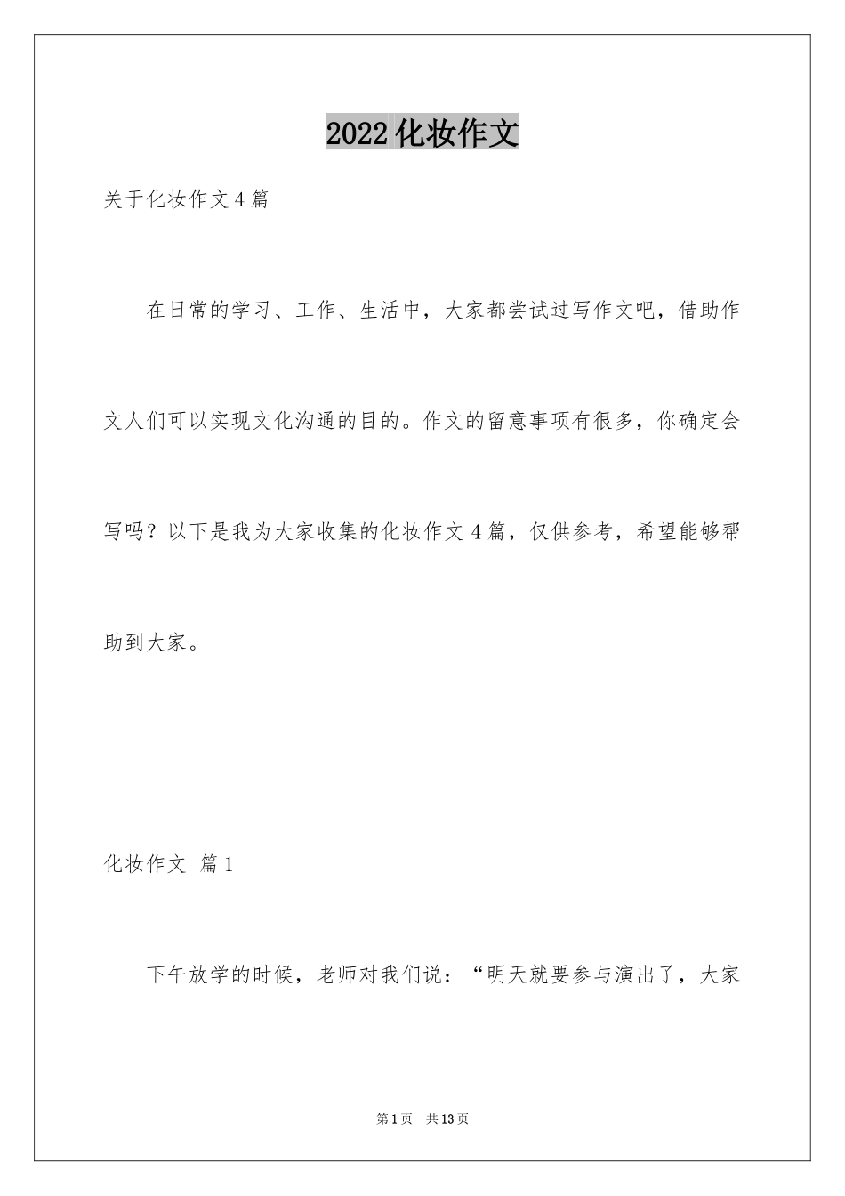 2024化妆作文_第1页