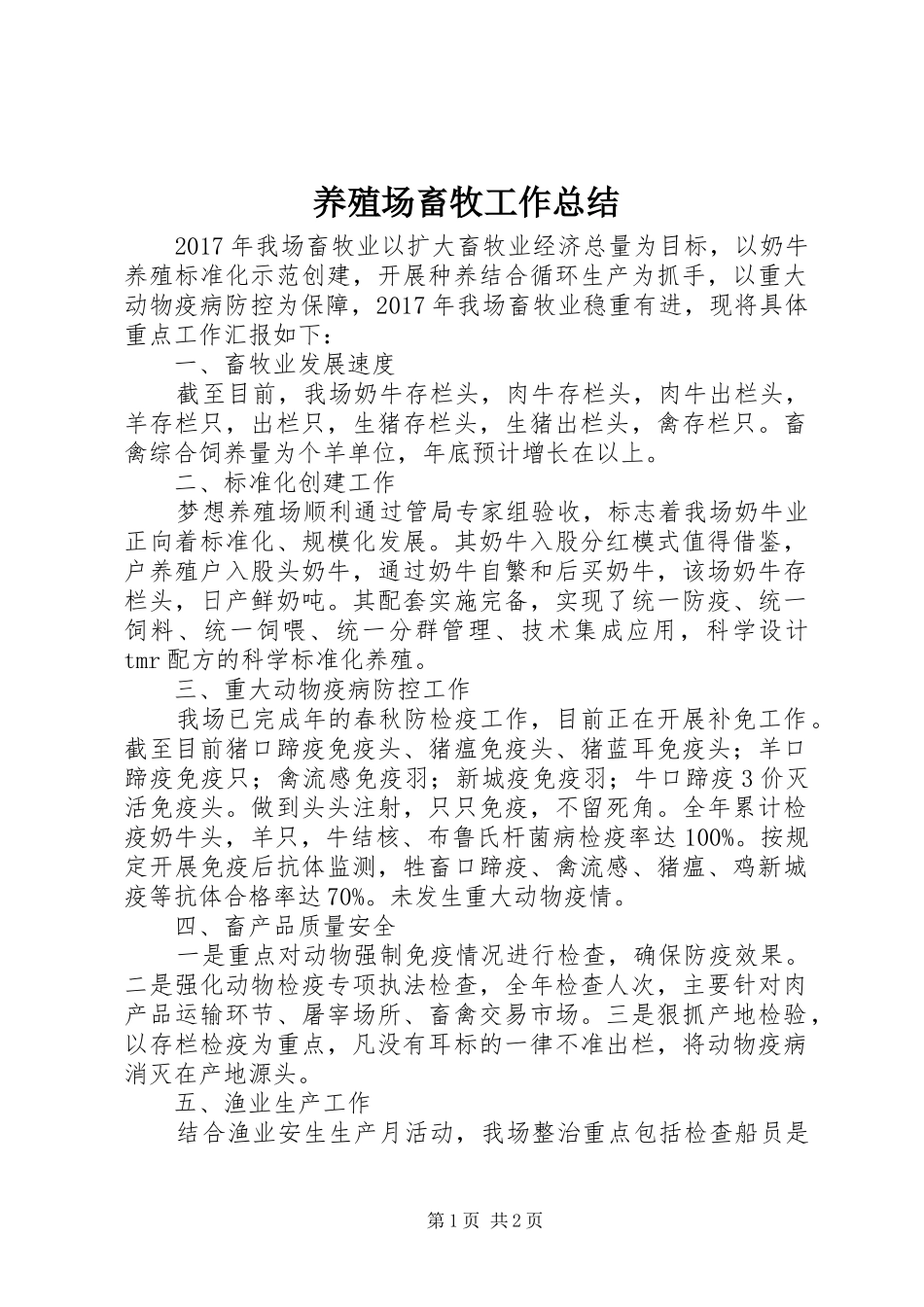 养殖场畜牧工作总结_第1页