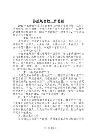 养殖场畜牧工作总结