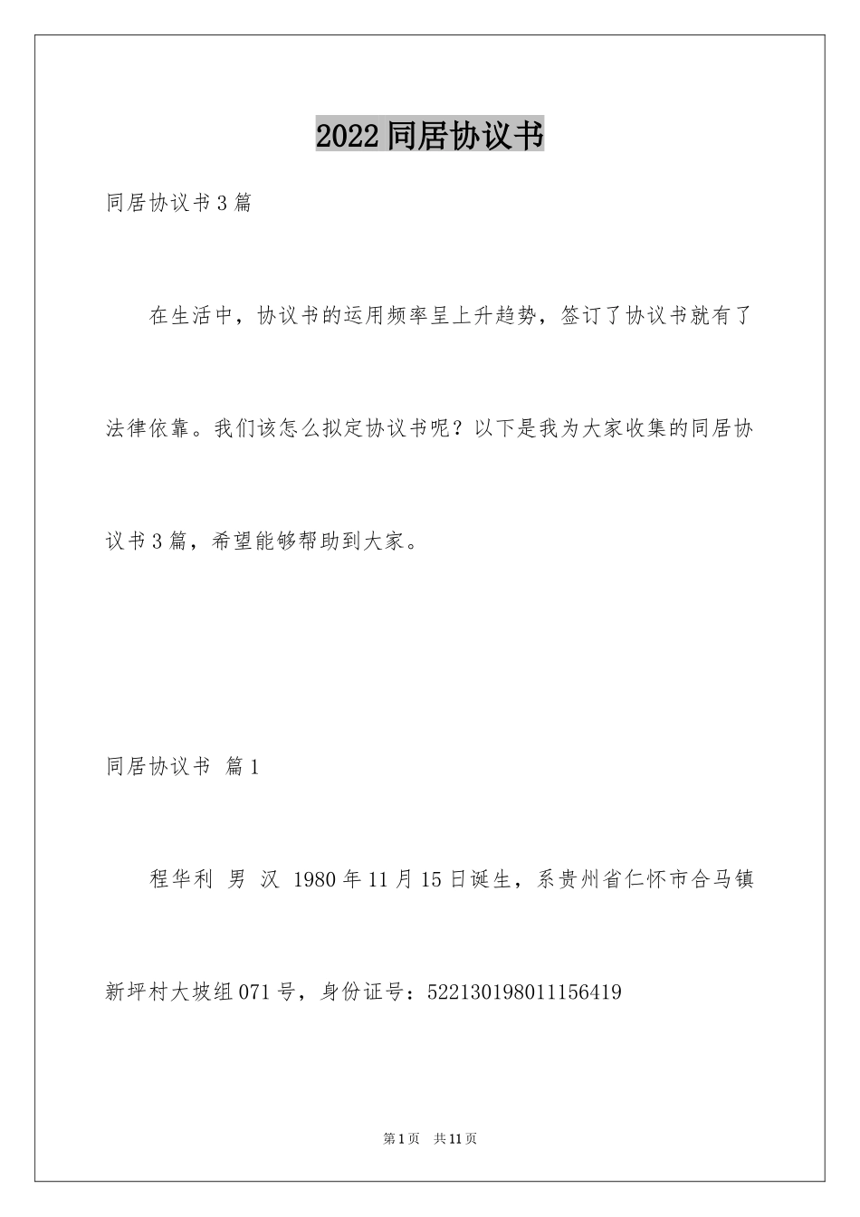 2024同居协议书_6_第1页