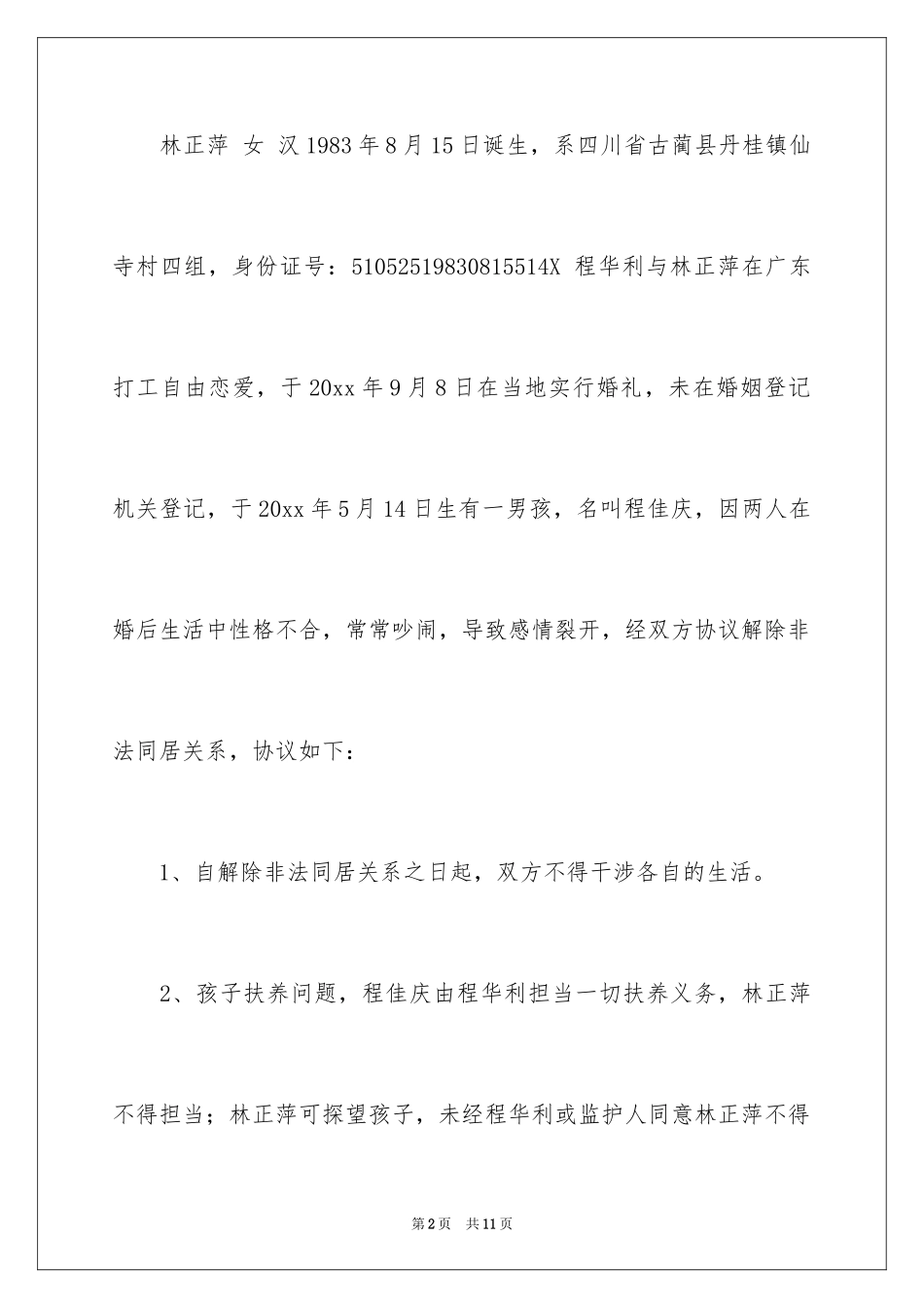 2024同居协议书_6_第2页