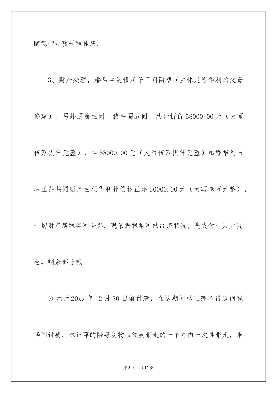 2024同居协议书_6_第3页